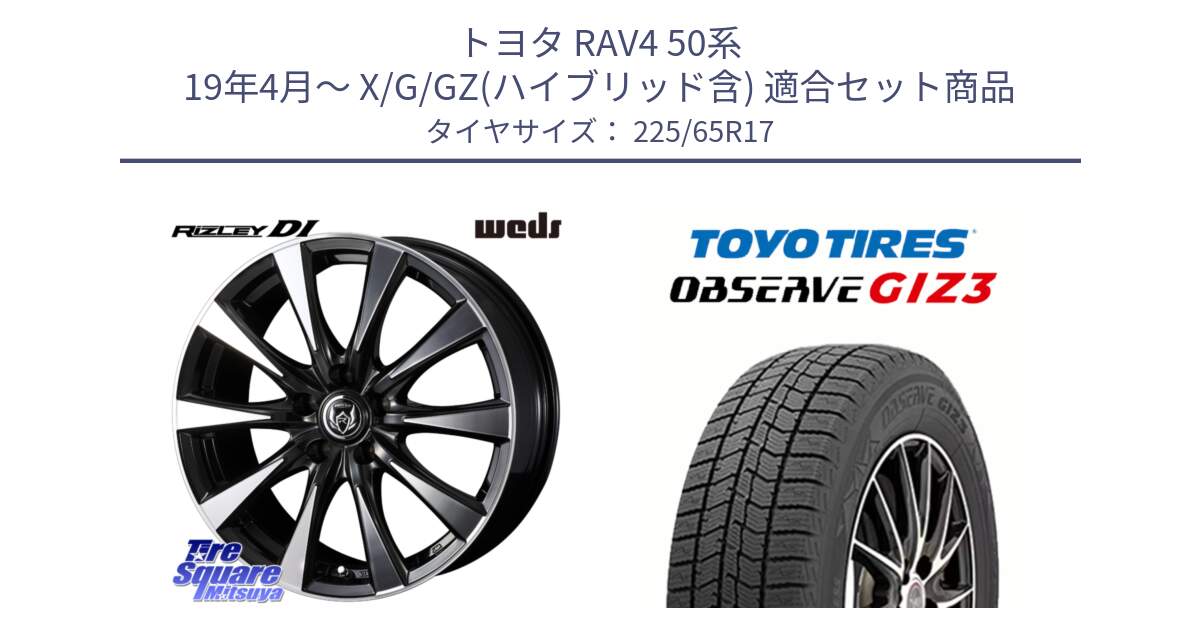 トヨタ RAV4 50系 19年4月～ X/G/GZ(ハイブリッド含) 用セット商品です。40506 ライツレー RIZLEY DI 17インチ と OBSERVE GIZ3 オブザーブ ギズ3 2024年製 スタッドレス 225/65R17 の組合せ商品です。