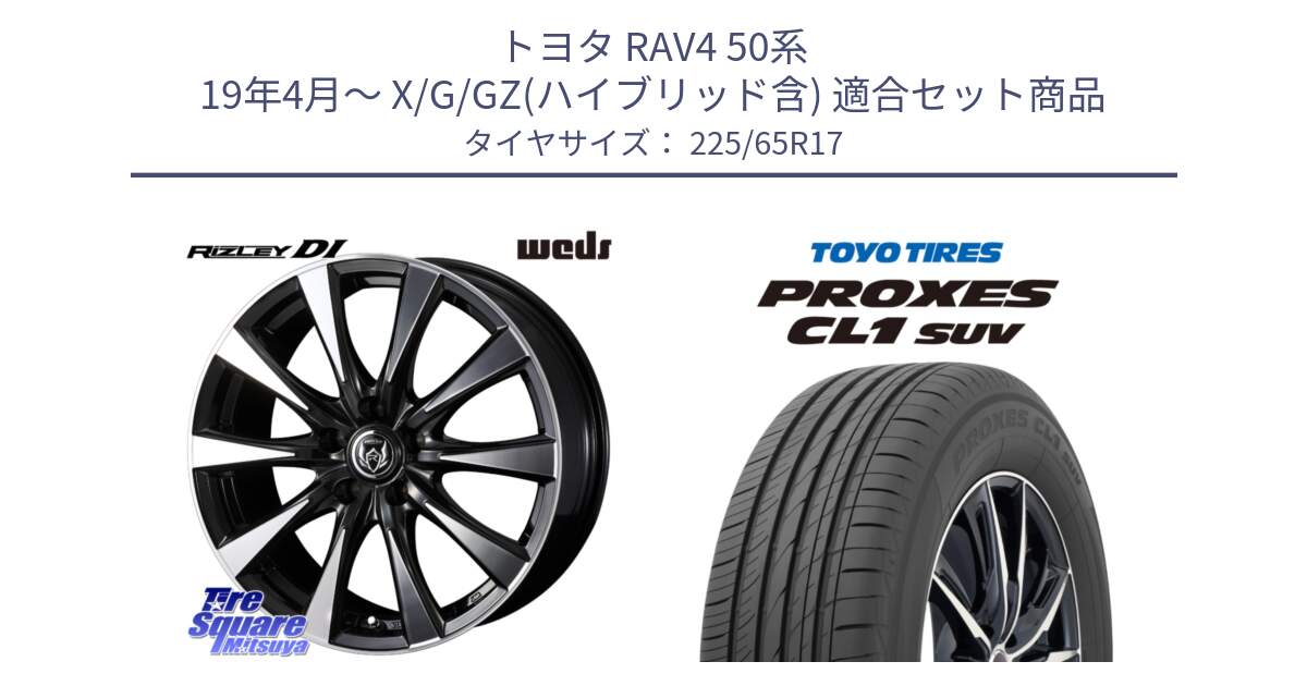 トヨタ RAV4 50系 19年4月～ X/G/GZ(ハイブリッド含) 用セット商品です。40506 ライツレー RIZLEY DI 17インチ と トーヨー プロクセス CL1 SUV PROXES 在庫● サマータイヤ 102h 225/65R17 の組合せ商品です。