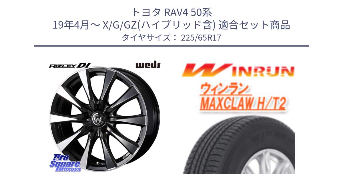 トヨタ RAV4 50系 19年4月～ X/G/GZ(ハイブリッド含) 用セット商品です。40506 ライツレー RIZLEY DI 17インチ と MAXCLAW H/T2 サマータイヤ 225/65R17 の組合せ商品です。