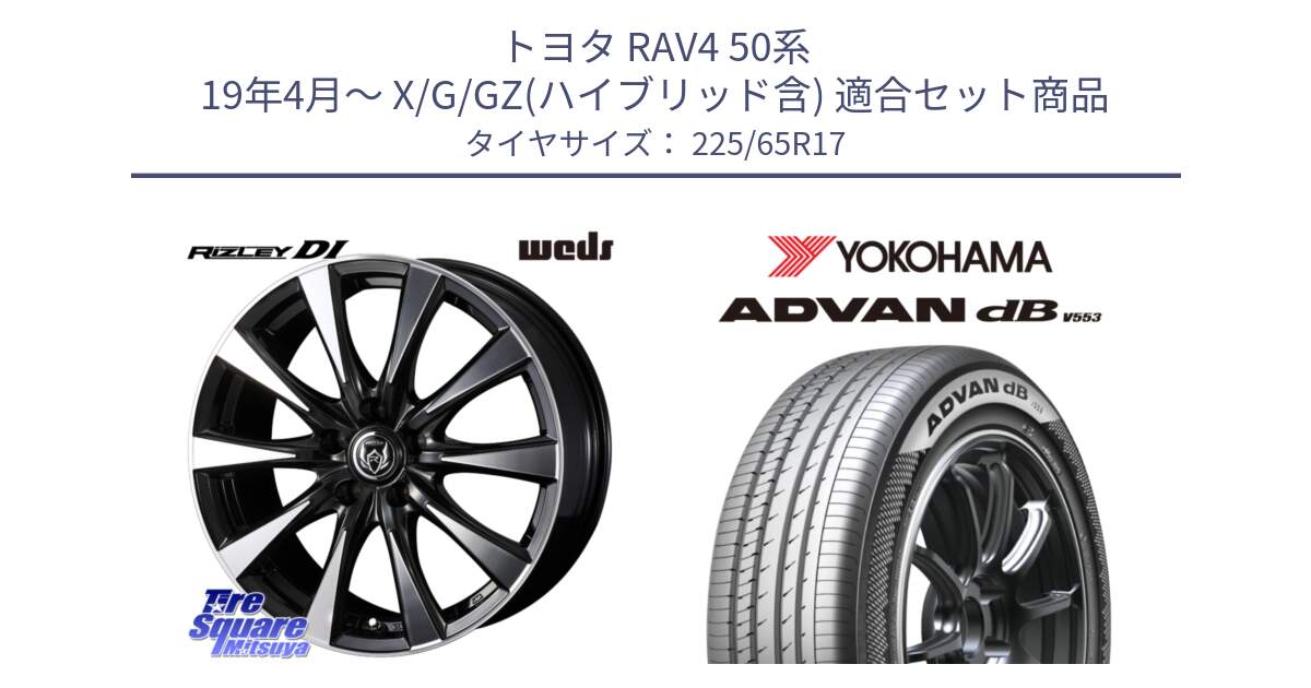 トヨタ RAV4 50系 19年4月～ X/G/GZ(ハイブリッド含) 用セット商品です。40506 ライツレー RIZLEY DI 17インチ と R9098 ヨコハマ ADVAN dB V553 225/65R17 の組合せ商品です。