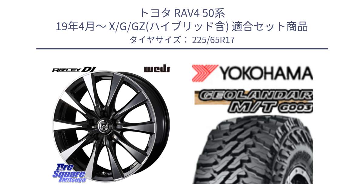 トヨタ RAV4 50系 19年4月～ X/G/GZ(ハイブリッド含) 用セット商品です。40506 ライツレー RIZLEY DI 17インチ と E4825 ヨコハマ GEOLANDAR MT G003 M/T 225/65R17 の組合せ商品です。