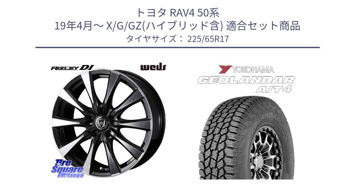 トヨタ RAV4 50系 19年4月～ X/G/GZ(ハイブリッド含) 用セット商品です。40506 ライツレー RIZLEY DI 17インチ と e5603 ヨコハマ GEOLANDAR G018 A/T4 LT規格 225/65R17 の組合せ商品です。