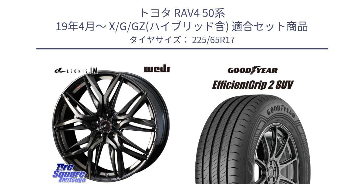 トヨタ RAV4 50系 19年4月～ X/G/GZ(ハイブリッド含) 用セット商品です。40808 レオニス LEONIS LM PBMCTI 17インチ と 23年製 EfficientGrip 2 SUV 並行 225/65R17 の組合せ商品です。