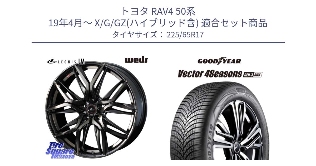 トヨタ RAV4 50系 19年4月～ X/G/GZ(ハイブリッド含) 用セット商品です。40808 レオニス LEONIS LM PBMCTI 17インチ と 23年製 XL Vector 4Seasons SUV Gen-3 オールシーズン 並行 225/65R17 の組合せ商品です。