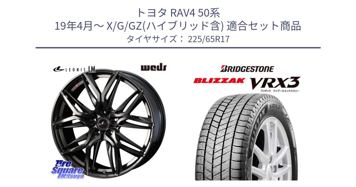 トヨタ RAV4 50系 19年4月～ X/G/GZ(ハイブリッド含) 用セット商品です。40808 レオニス LEONIS LM PBMCTI 17インチ と ブリザック BLIZZAK VRX3 2024年製 在庫● スタッドレス 225/65R17 の組合せ商品です。