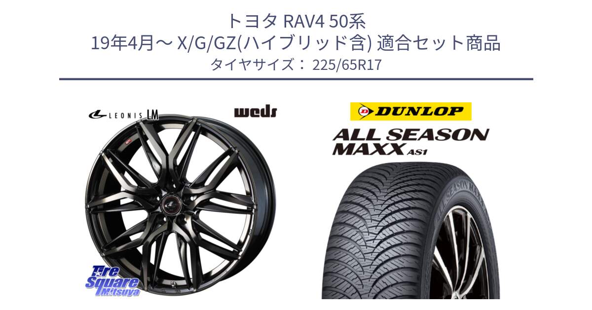 トヨタ RAV4 50系 19年4月～ X/G/GZ(ハイブリッド含) 用セット商品です。40808 レオニス LEONIS LM PBMCTI 17インチ と ダンロップ ALL SEASON MAXX AS1 オールシーズン 225/65R17 の組合せ商品です。