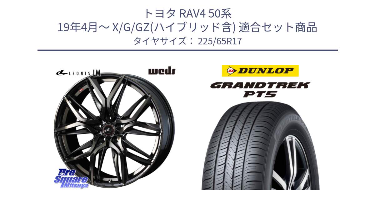 トヨタ RAV4 50系 19年4月～ X/G/GZ(ハイブリッド含) 用セット商品です。40808 レオニス LEONIS LM PBMCTI 17インチ と ダンロップ GRANDTREK PT5 グラントレック サマータイヤ 225/65R17 の組合せ商品です。