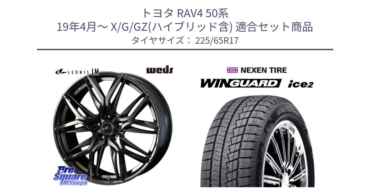 トヨタ RAV4 50系 19年4月～ X/G/GZ(ハイブリッド含) 用セット商品です。40808 レオニス LEONIS LM PBMCTI 17インチ と WINGUARD ice2 スタッドレス  2024年製 225/65R17 の組合せ商品です。