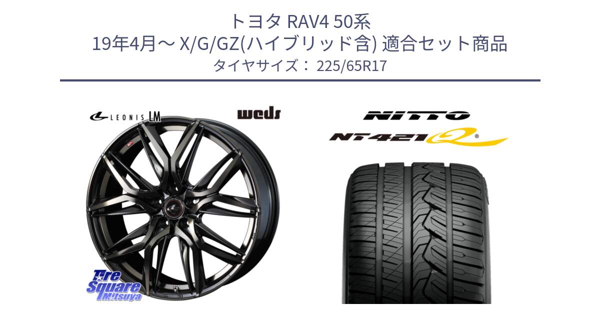 トヨタ RAV4 50系 19年4月～ X/G/GZ(ハイブリッド含) 用セット商品です。40808 レオニス LEONIS LM PBMCTI 17インチ と ニットー NT421Q サマータイヤ 225/65R17 の組合せ商品です。