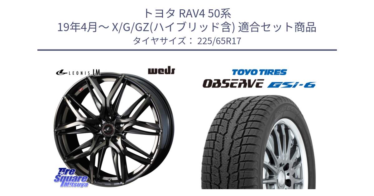 トヨタ RAV4 50系 19年4月～ X/G/GZ(ハイブリッド含) 用セット商品です。40808 レオニス LEONIS LM PBMCTI 17インチ と OBSERVE GSi-6 Gsi6 スタッドレス 225/65R17 の組合せ商品です。