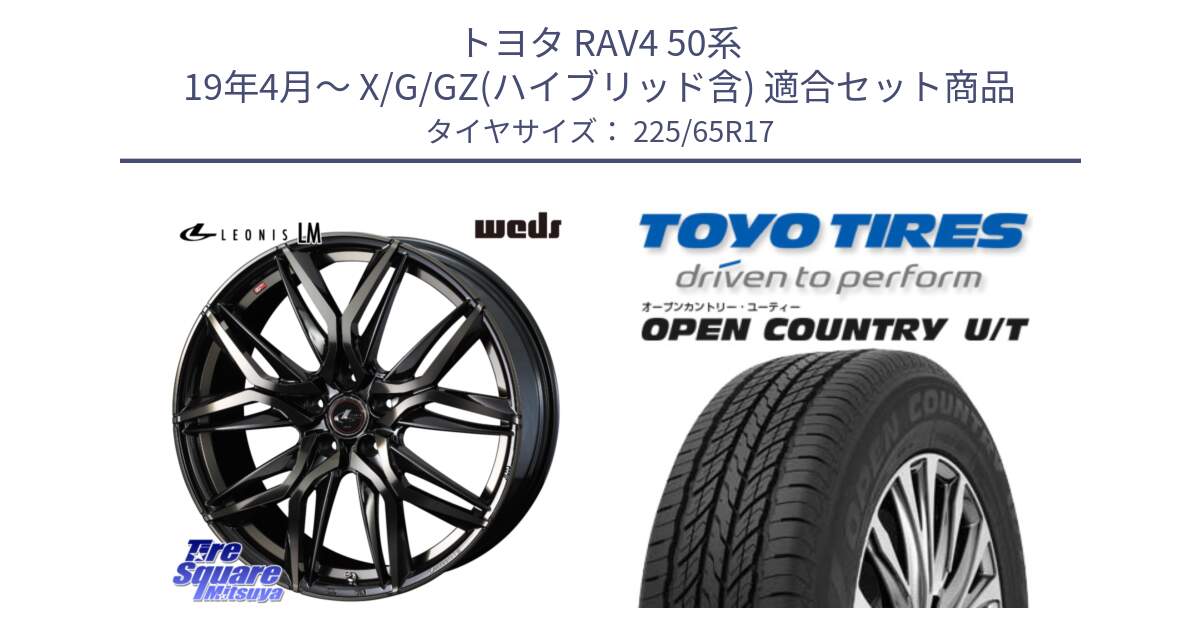 トヨタ RAV4 50系 19年4月～ X/G/GZ(ハイブリッド含) 用セット商品です。40808 レオニス LEONIS LM PBMCTI 17インチ と オープンカントリー UT OPEN COUNTRY U/T サマータイヤ 225/65R17 の組合せ商品です。