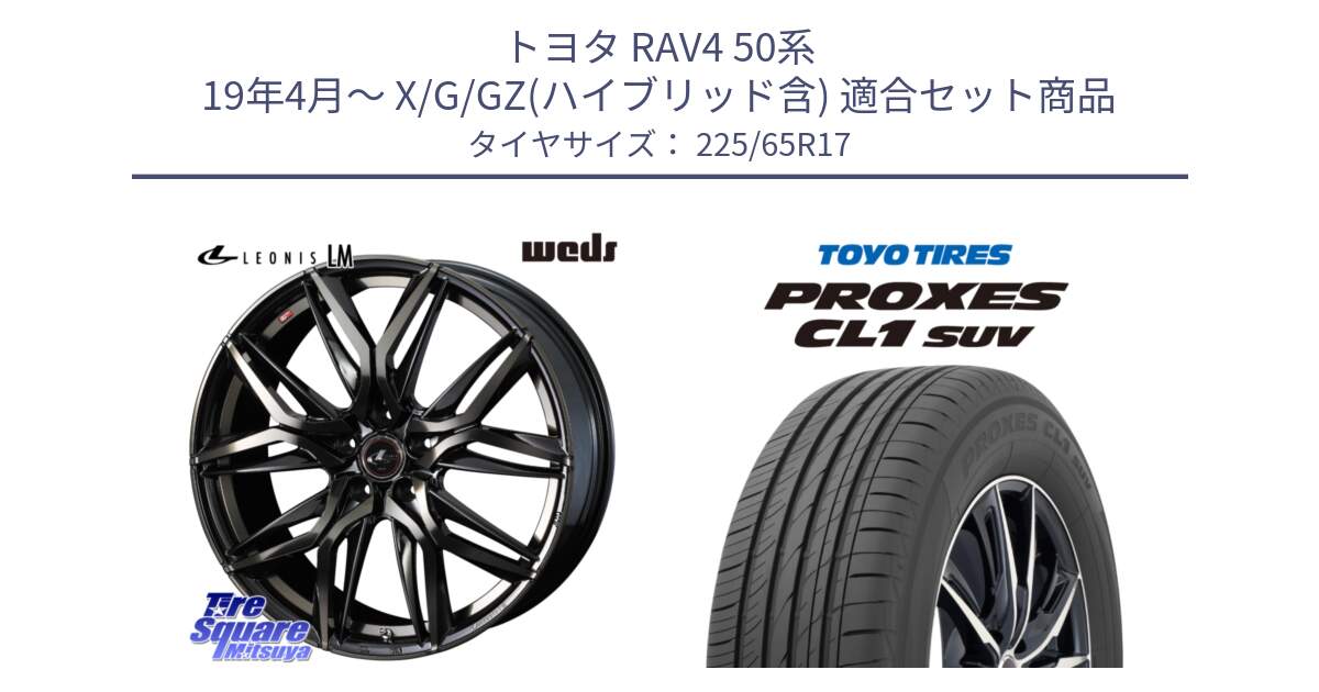 トヨタ RAV4 50系 19年4月～ X/G/GZ(ハイブリッド含) 用セット商品です。40808 レオニス LEONIS LM PBMCTI 17インチ と トーヨー プロクセス CL1 SUV PROXES 在庫● サマータイヤ 102h 225/65R17 の組合せ商品です。