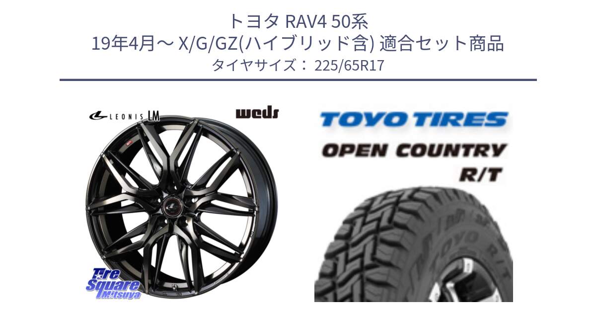 トヨタ RAV4 50系 19年4月～ X/G/GZ(ハイブリッド含) 用セット商品です。40808 レオニス LEONIS LM PBMCTI 17インチ と オープンカントリー RT トーヨー R/T サマータイヤ 225/65R17 の組合せ商品です。