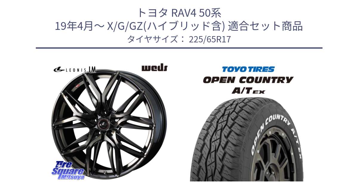 トヨタ RAV4 50系 19年4月～ X/G/GZ(ハイブリッド含) 用セット商品です。40808 レオニス LEONIS LM PBMCTI 17インチ と AT EX OPEN COUNTRY A/T EX ホワイトレター オープンカントリー 225/65R17 の組合せ商品です。