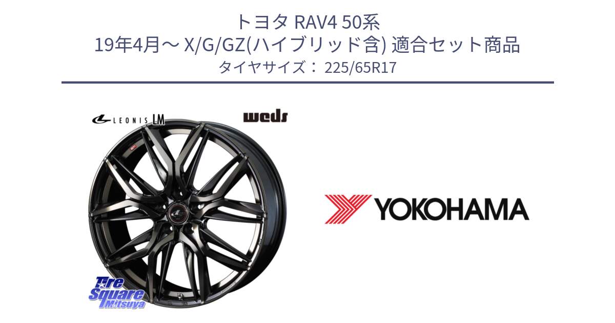 トヨタ RAV4 50系 19年4月～ X/G/GZ(ハイブリッド含) 用セット商品です。40808 レオニス LEONIS LM PBMCTI 17インチ と 23年製 日本製 GEOLANDAR G98C Outback 並行 225/65R17 の組合せ商品です。