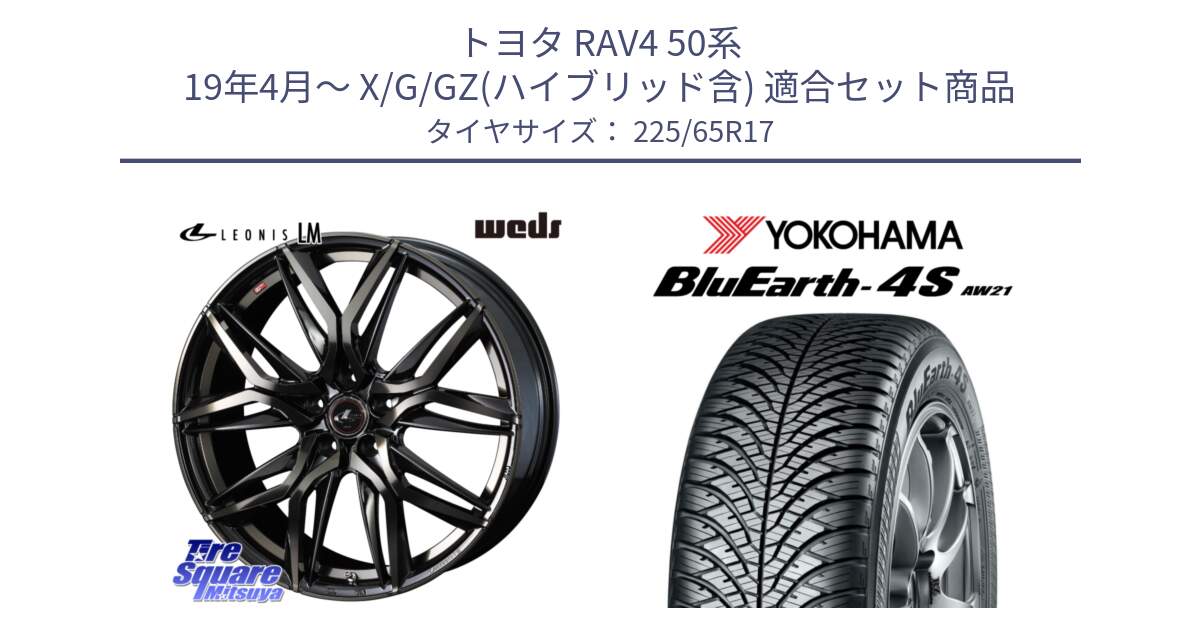 トヨタ RAV4 50系 19年4月～ X/G/GZ(ハイブリッド含) 用セット商品です。40808 レオニス LEONIS LM PBMCTI 17インチ と R4436 ヨコハマ BluEarth-4S AW21 オールシーズンタイヤ 225/65R17 の組合せ商品です。