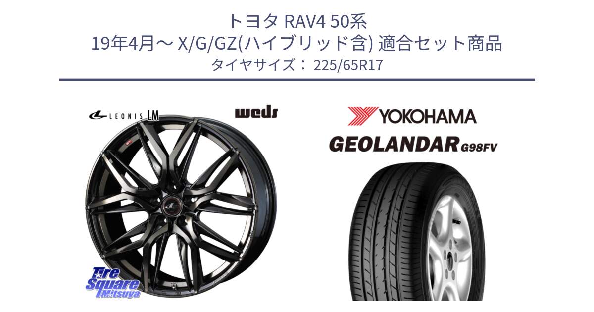 トヨタ RAV4 50系 19年4月～ X/G/GZ(ハイブリッド含) 用セット商品です。40808 レオニス LEONIS LM PBMCTI 17インチ と 23年製 日本製 GEOLANDAR G98FV CX-5 並行 225/65R17 の組合せ商品です。