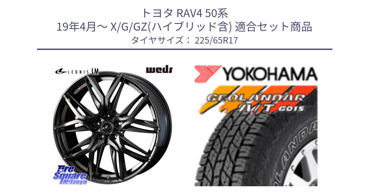 トヨタ RAV4 50系 19年4月～ X/G/GZ(ハイブリッド含) 用セット商品です。40808 レオニス LEONIS LM PBMCTI 17インチ と R5725 ヨコハマ GEOLANDAR G015 AT A/T アウトラインホワイトレター 225/65R17 の組合せ商品です。