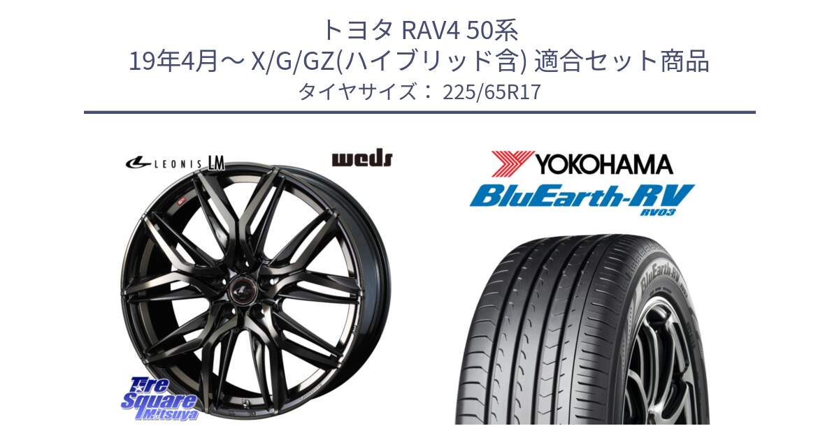 トヨタ RAV4 50系 19年4月～ X/G/GZ(ハイブリッド含) 用セット商品です。40808 レオニス LEONIS LM PBMCTI 17インチ と R7623 ヨコハマ ブルーアース ミニバン RV03 225/65R17 の組合せ商品です。