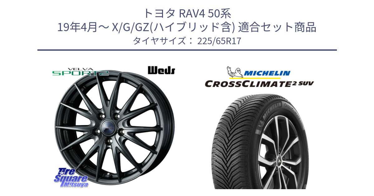 トヨタ RAV4 50系 19年4月～ X/G/GZ(ハイブリッド含) 用セット商品です。ウェッズ ヴェルヴァ スポルト2 ホイール 17インチ と CROSSCLIMATE2 SUV クロスクライメイト2 SUV オールシーズンタイヤ 106V XL  正規 225/65R17 の組合せ商品です。