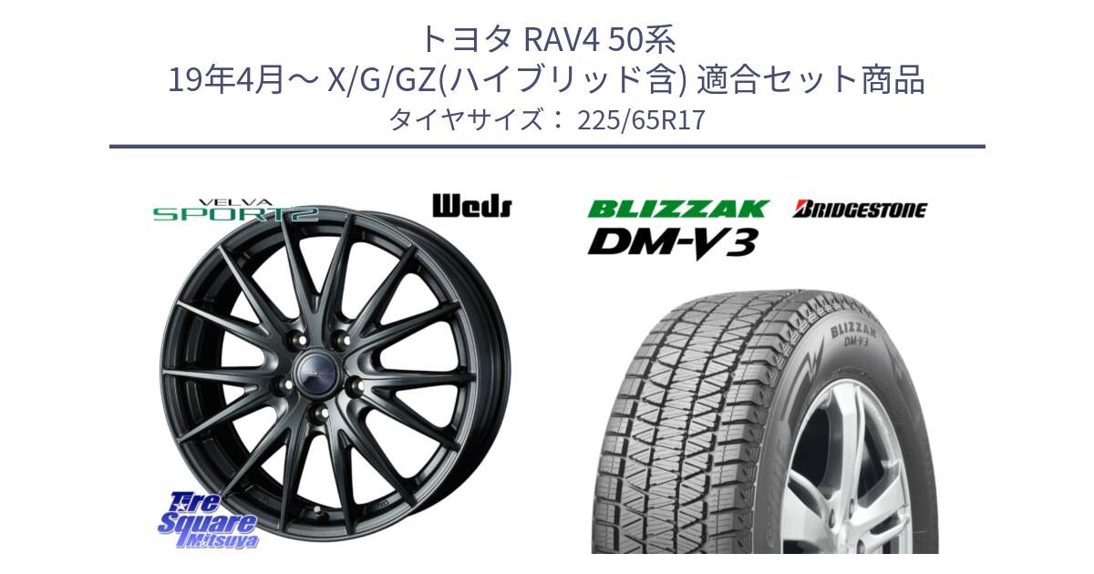 トヨタ RAV4 50系 19年4月～ X/G/GZ(ハイブリッド含) 用セット商品です。ウェッズ ヴェルヴァ スポルト2 ホイール 17インチ と ブリザック DM-V3 DMV3 ■ 2024年製 在庫● スタッドレス 225/65R17 の組合せ商品です。