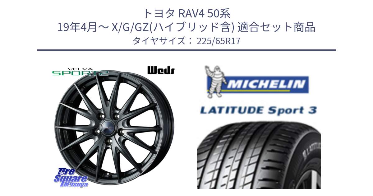 トヨタ RAV4 50系 19年4月～ X/G/GZ(ハイブリッド含) 用セット商品です。ウェッズ ヴェルヴァ スポルト2 ホイール 17インチ と LATITUDE SPORT 3 106V XL JLR DT 正規 225/65R17 の組合せ商品です。