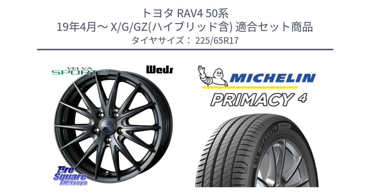 トヨタ RAV4 50系 19年4月～ X/G/GZ(ハイブリッド含) 用セット商品です。ウェッズ ヴェルヴァ スポルト2 ホイール 17インチ と PRIMACY4 プライマシー4 SUV 102H 正規 在庫●【4本単位の販売】 225/65R17 の組合せ商品です。