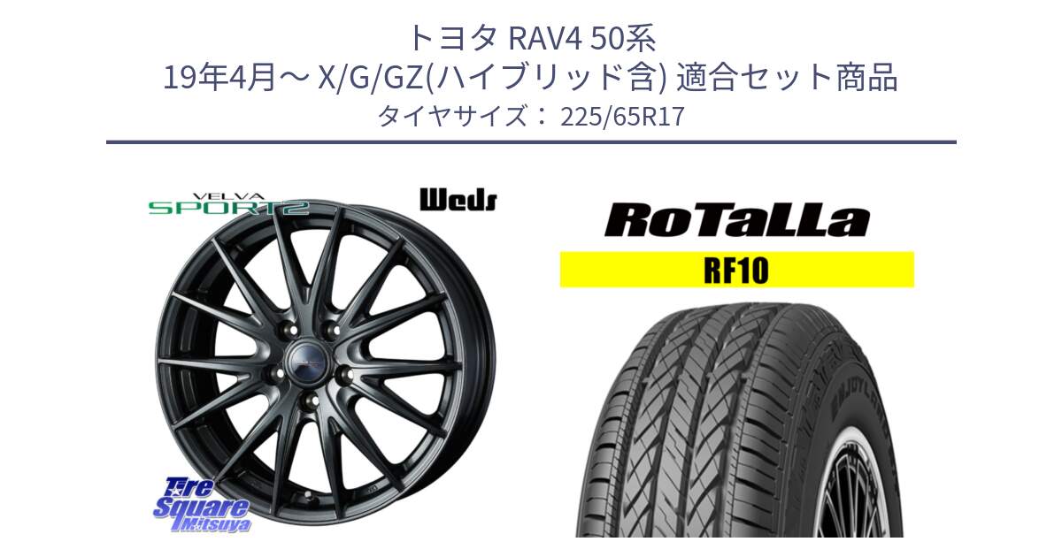 トヨタ RAV4 50系 19年4月～ X/G/GZ(ハイブリッド含) 用セット商品です。ウェッズ ヴェルヴァ スポルト2 ホイール 17インチ と RF10 【欠品時は同等商品のご提案します】サマータイヤ 225/65R17 の組合せ商品です。