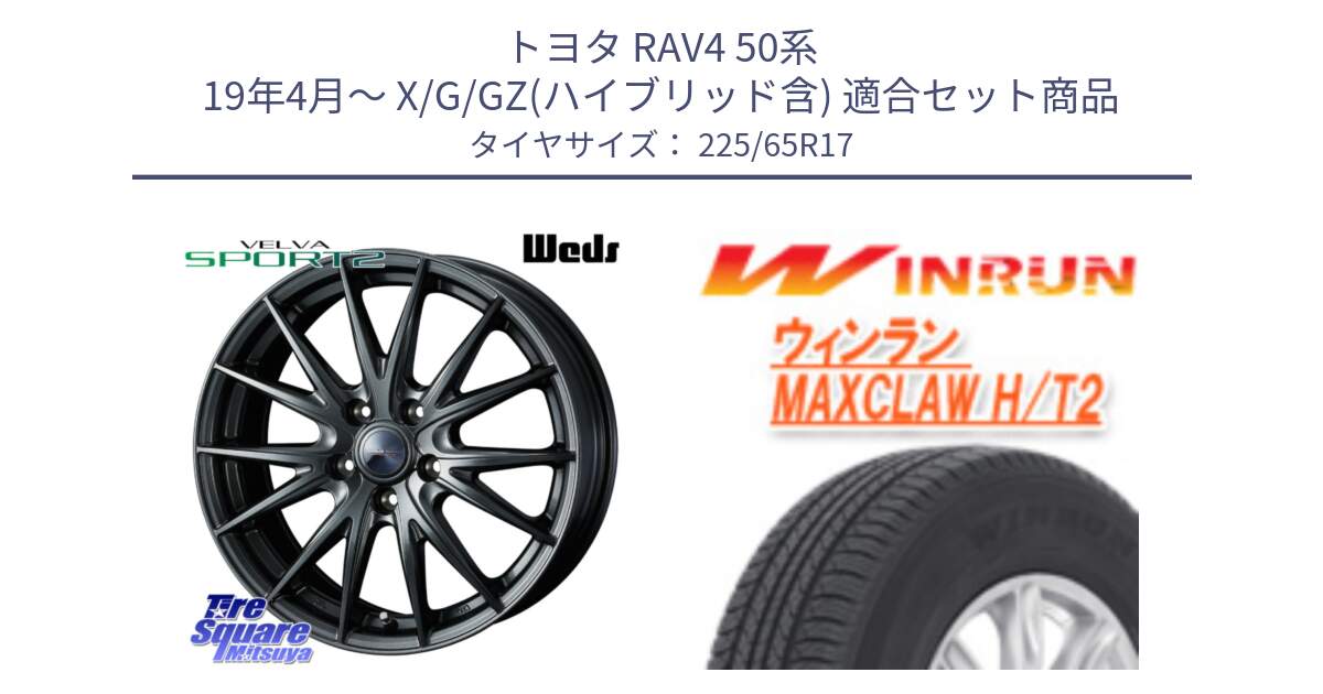 トヨタ RAV4 50系 19年4月～ X/G/GZ(ハイブリッド含) 用セット商品です。ウェッズ ヴェルヴァ スポルト2 ホイール 17インチ と MAXCLAW H/T2 サマータイヤ 225/65R17 の組合せ商品です。