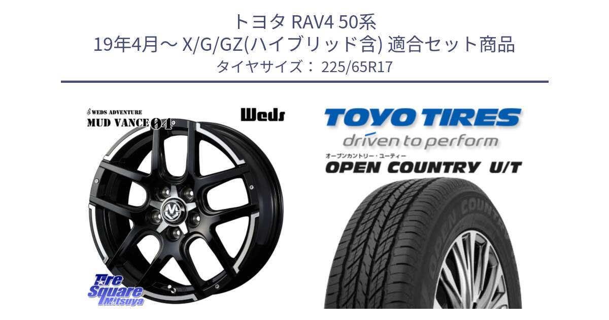 トヨタ RAV4 50系 19年4月～ X/G/GZ(ハイブリッド含) 用セット商品です。ウェッズ MUD VANCE 04 マッドヴァンス と オープンカントリー UT OPEN COUNTRY U/T サマータイヤ 225/65R17 の組合せ商品です。