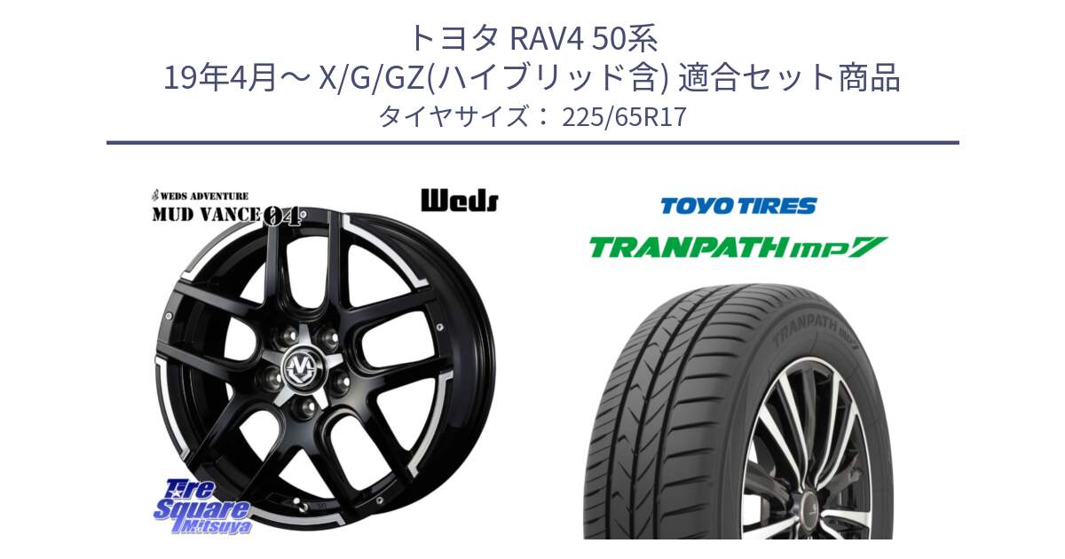 トヨタ RAV4 50系 19年4月～ X/G/GZ(ハイブリッド含) 用セット商品です。ウェッズ MUD VANCE 04 マッドヴァンス と トーヨー トランパス MP7 ミニバン TRANPATH サマータイヤ 225/65R17 の組合せ商品です。