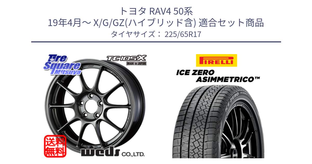 トヨタ RAV4 50系 19年4月～ X/G/GZ(ハイブリッド含) 用セット商品です。73520 TC105X EJ ウェッズ スポーツ ホイール 17インチ と ICE ZERO ASIMMETRICO スタッドレス 225/65R17 の組合せ商品です。