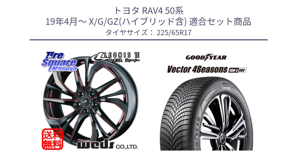 トヨタ RAV4 50系 19年4月～ X/G/GZ(ハイブリッド含) 用セット商品です。ウェッズ Leonis レオニス TE BKSC ホイール 17インチ と 23年製 XL Vector 4Seasons SUV Gen-3 オールシーズン 並行 225/65R17 の組合せ商品です。