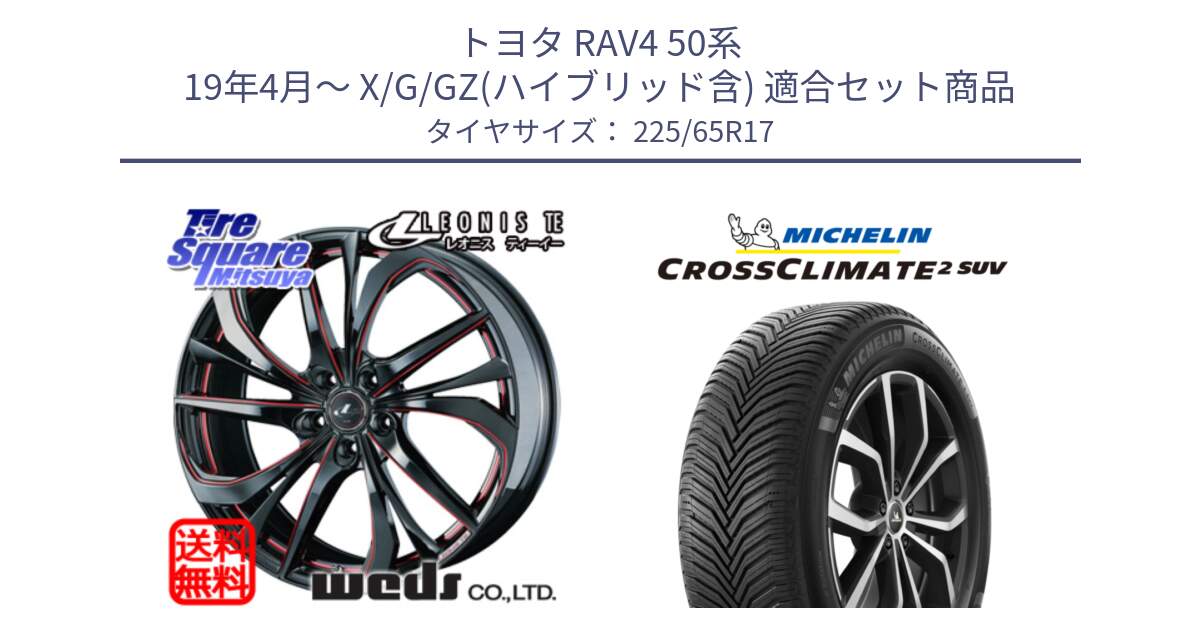 トヨタ RAV4 50系 19年4月～ X/G/GZ(ハイブリッド含) 用セット商品です。ウェッズ Leonis レオニス TE BKSC ホイール 17インチ と 24年製 XL CROSSCLIMATE 2 SUV オールシーズン 並行 225/65R17 の組合せ商品です。