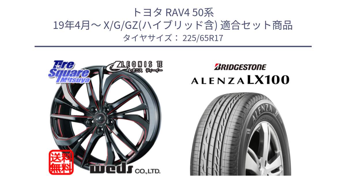 トヨタ RAV4 50系 19年4月～ X/G/GZ(ハイブリッド含) 用セット商品です。ウェッズ Leonis レオニス TE BKSC ホイール 17インチ と ALENZA アレンザ LX100  サマータイヤ 225/65R17 の組合せ商品です。