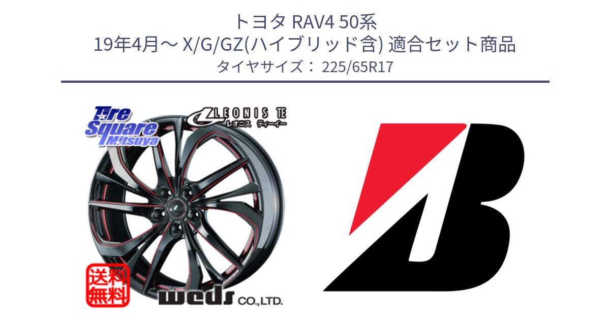 トヨタ RAV4 50系 19年4月～ X/G/GZ(ハイブリッド含) 用セット商品です。ウェッズ Leonis レオニス TE BKSC ホイール 17インチ と ALENZA 001  新車装着 225/65R17 の組合せ商品です。