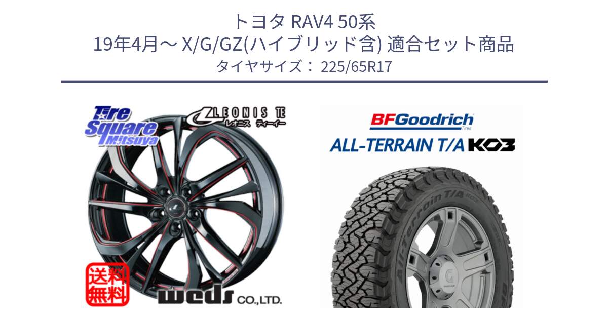 トヨタ RAV4 50系 19年4月～ X/G/GZ(ハイブリッド含) 用セット商品です。ウェッズ Leonis レオニス TE BKSC ホイール 17インチ と オールテレーン TA KO3 T/A ブラックウォール サマータイヤ 225/65R17 の組合せ商品です。