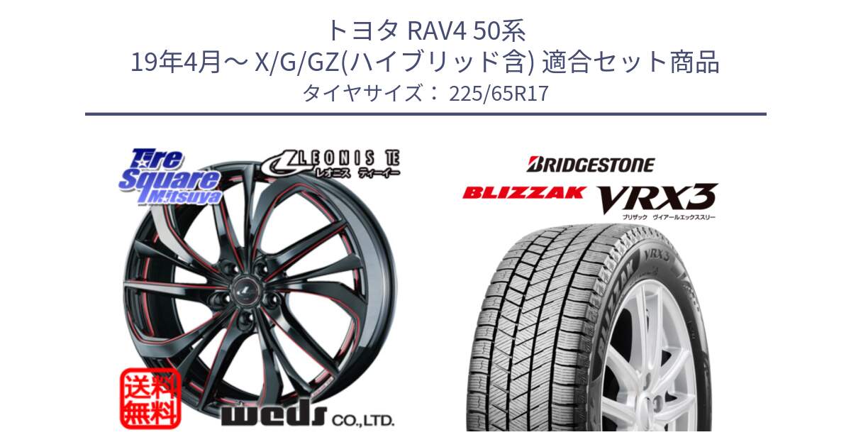 トヨタ RAV4 50系 19年4月～ X/G/GZ(ハイブリッド含) 用セット商品です。ウェッズ Leonis レオニス TE BKSC ホイール 17インチ と ブリザック BLIZZAK VRX3 2024年製 在庫● スタッドレス 225/65R17 の組合せ商品です。