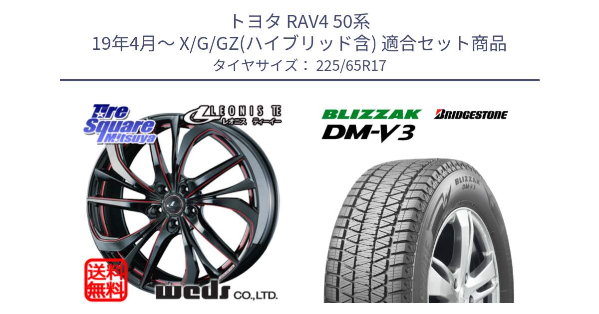 トヨタ RAV4 50系 19年4月～ X/G/GZ(ハイブリッド含) 用セット商品です。ウェッズ Leonis レオニス TE BKSC ホイール 17インチ と ブリザック DM-V3 DMV3 ■ 2024年製 在庫● 国内正規 スタッドレス 225/65R17 の組合せ商品です。