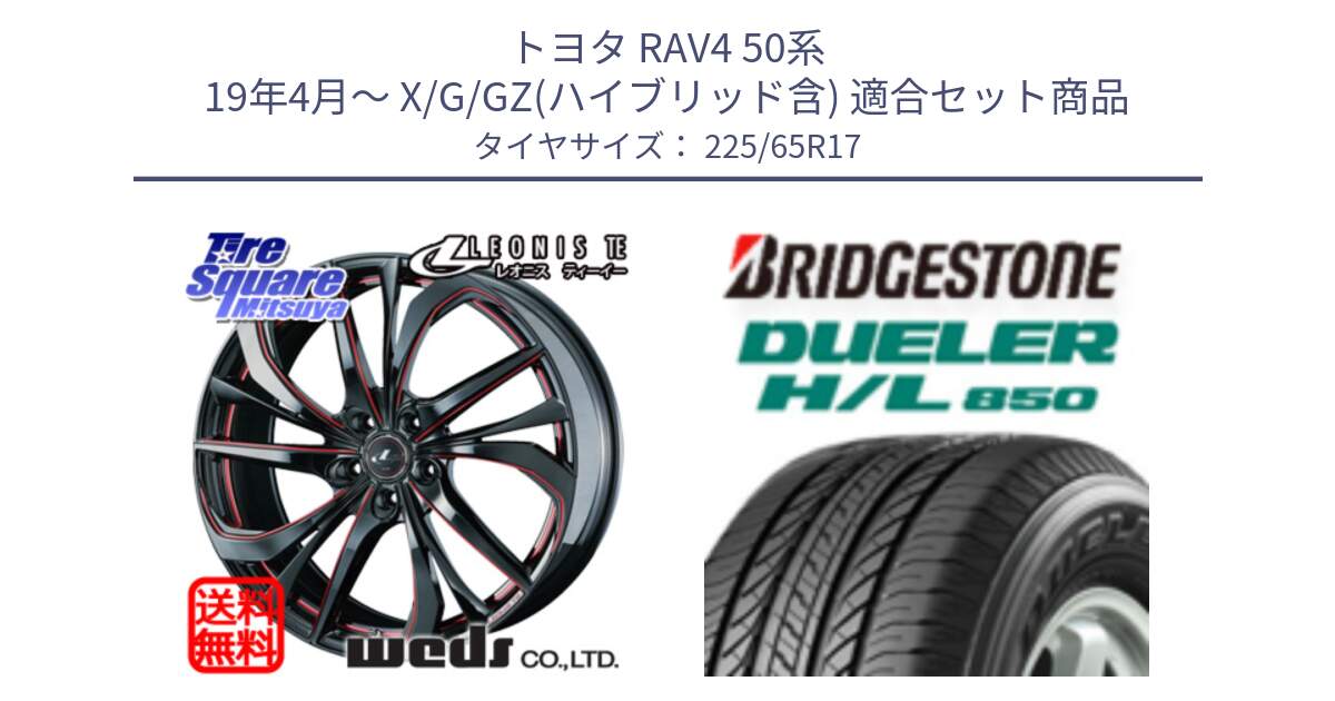 トヨタ RAV4 50系 19年4月～ X/G/GZ(ハイブリッド含) 用セット商品です。ウェッズ Leonis レオニス TE BKSC ホイール 17インチ と DUELER デューラー HL850 H/L 850 サマータイヤ 225/65R17 の組合せ商品です。