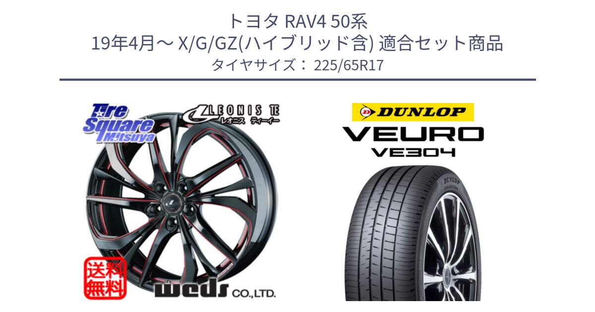 トヨタ RAV4 50系 19年4月～ X/G/GZ(ハイブリッド含) 用セット商品です。ウェッズ Leonis レオニス TE BKSC ホイール 17インチ と ダンロップ VEURO VE304 サマータイヤ 225/65R17 の組合せ商品です。