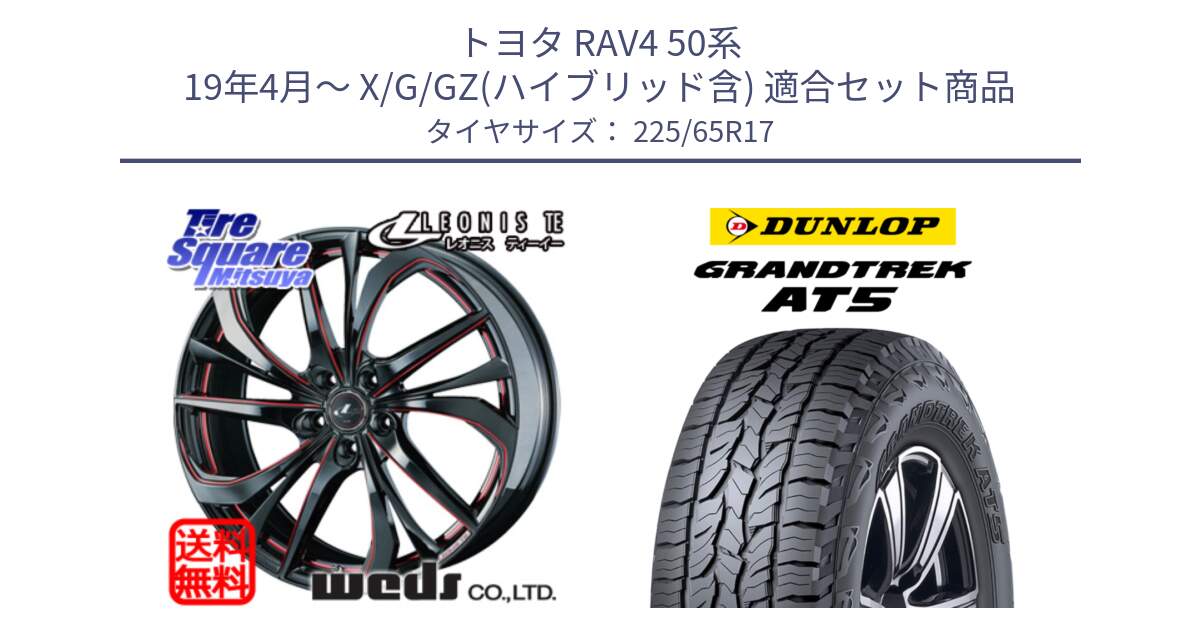 トヨタ RAV4 50系 19年4月～ X/G/GZ(ハイブリッド含) 用セット商品です。ウェッズ Leonis レオニス TE BKSC ホイール 17インチ と ダンロップ グラントレック AT5 サマータイヤ 225/65R17 の組合せ商品です。