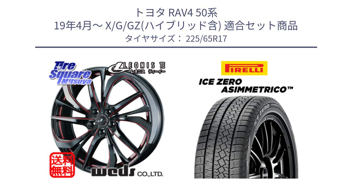 トヨタ RAV4 50系 19年4月～ X/G/GZ(ハイブリッド含) 用セット商品です。ウェッズ Leonis レオニス TE BKSC ホイール 17インチ と ICE ZERO ASIMMETRICO スタッドレス 225/65R17 の組合せ商品です。