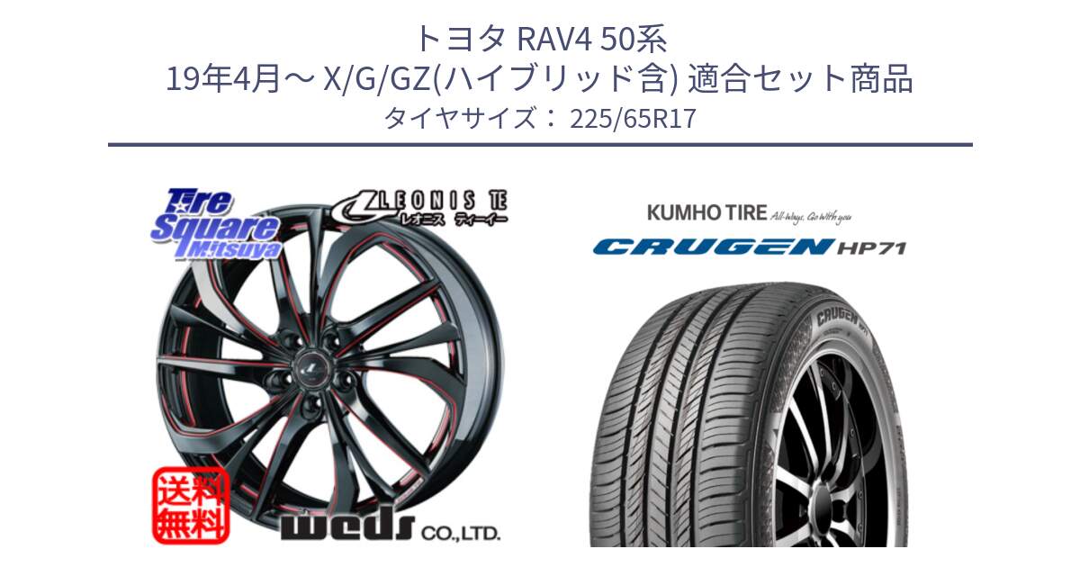 トヨタ RAV4 50系 19年4月～ X/G/GZ(ハイブリッド含) 用セット商品です。ウェッズ Leonis レオニス TE BKSC ホイール 17インチ と CRUGEN HP71 クルーゼン サマータイヤ 225/65R17 の組合せ商品です。