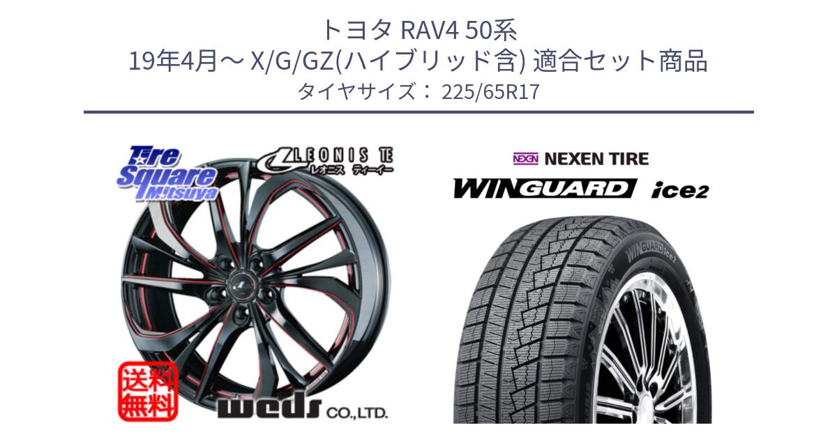 トヨタ RAV4 50系 19年4月～ X/G/GZ(ハイブリッド含) 用セット商品です。ウェッズ Leonis レオニス TE BKSC ホイール 17インチ と WINGUARD ice2 スタッドレス  2024年製 225/65R17 の組合せ商品です。