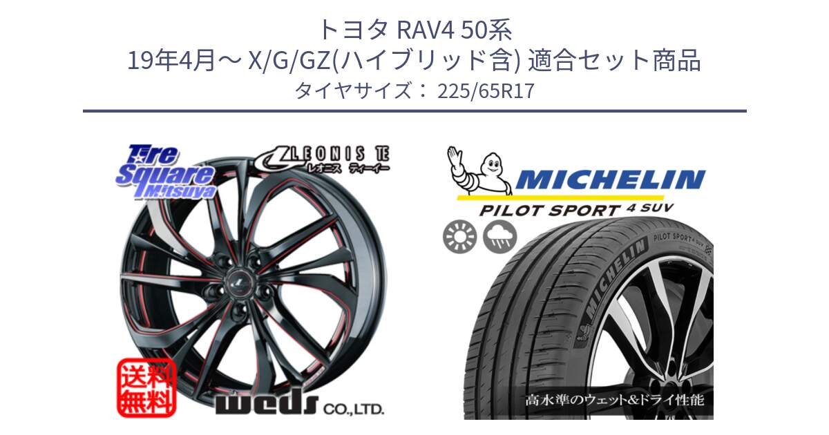 トヨタ RAV4 50系 19年4月～ X/G/GZ(ハイブリッド含) 用セット商品です。ウェッズ Leonis レオニス TE BKSC ホイール 17インチ と PILOT SPORT4 パイロットスポーツ4 SUV 106V XL 正規 225/65R17 の組合せ商品です。