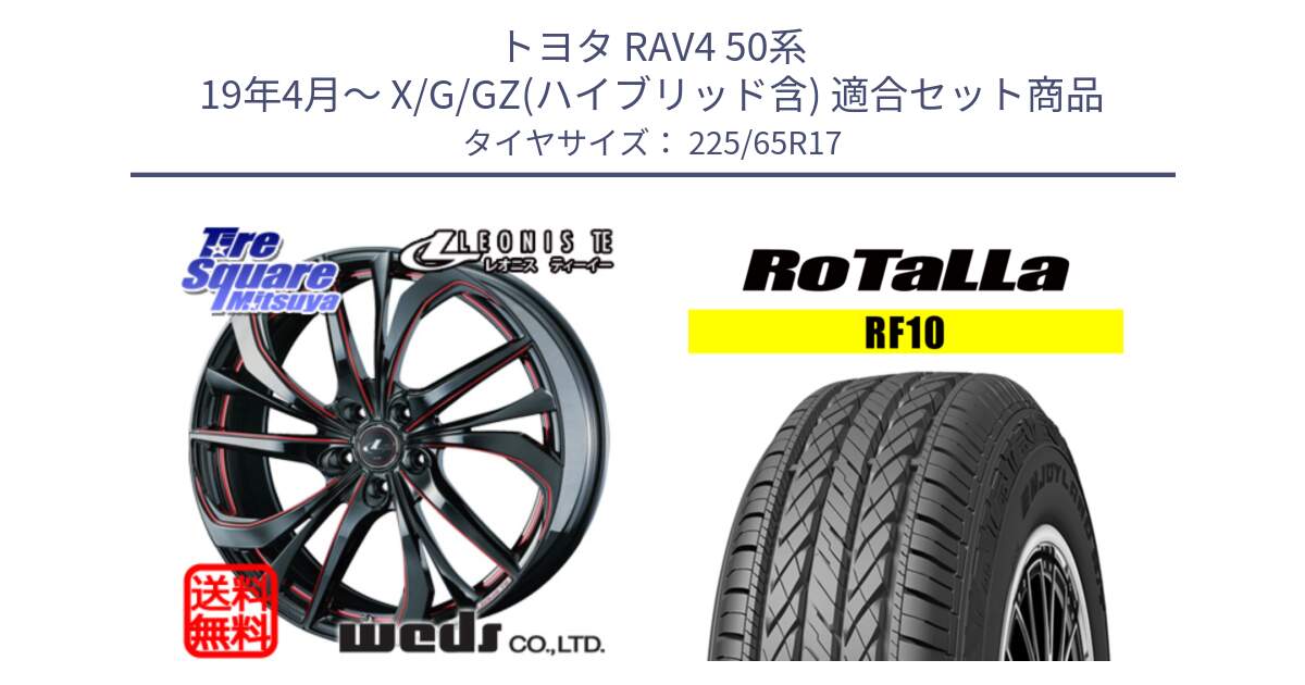 トヨタ RAV4 50系 19年4月～ X/G/GZ(ハイブリッド含) 用セット商品です。ウェッズ Leonis レオニス TE BKSC ホイール 17インチ と RF10 【欠品時は同等商品のご提案します】サマータイヤ 225/65R17 の組合せ商品です。