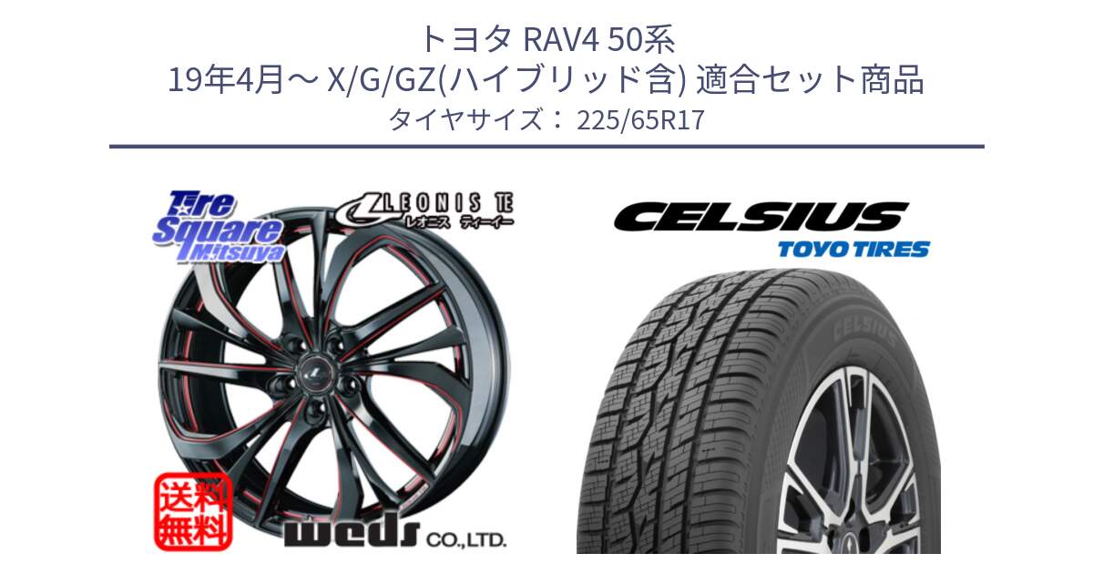 トヨタ RAV4 50系 19年4月～ X/G/GZ(ハイブリッド含) 用セット商品です。ウェッズ Leonis レオニス TE BKSC ホイール 17インチ と トーヨー タイヤ CELSIUS オールシーズンタイヤ 225/65R17 の組合せ商品です。