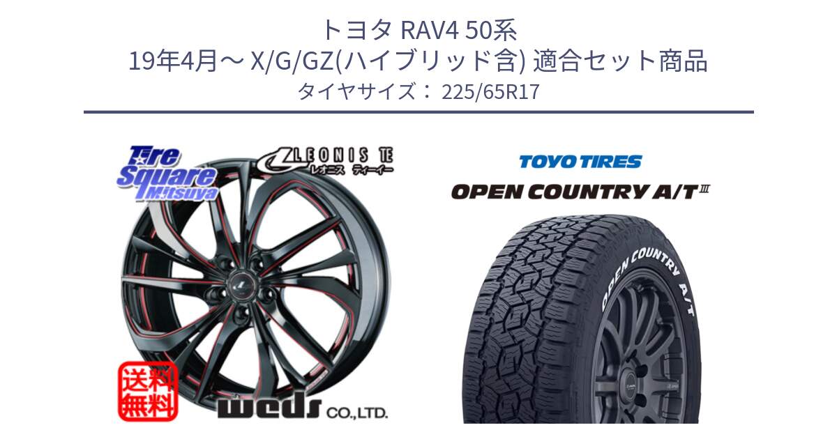 トヨタ RAV4 50系 19年4月～ X/G/GZ(ハイブリッド含) 用セット商品です。ウェッズ Leonis レオニス TE BKSC ホイール 17インチ と オープンカントリー AT3 ホワイトレター サマータイヤ 225/65R17 の組合せ商品です。