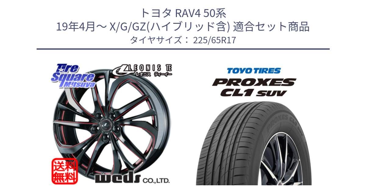 トヨタ RAV4 50系 19年4月～ X/G/GZ(ハイブリッド含) 用セット商品です。ウェッズ Leonis レオニス TE BKSC ホイール 17インチ と トーヨー プロクセス CL1 SUV PROXES 在庫● サマータイヤ 102h 225/65R17 の組合せ商品です。